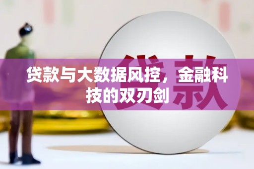 乌日贷款与大数据风控，金融科技的双刃剑
