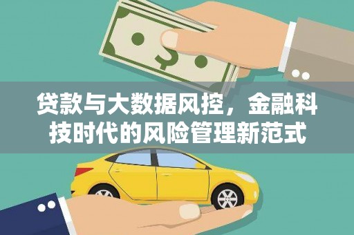 乌日贷款与大数据风控，金融科技时代的风险管理新范式
