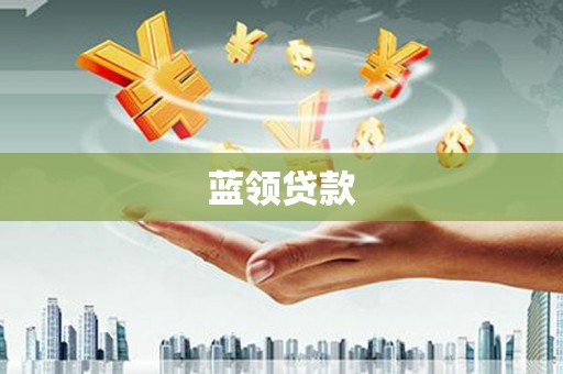 乌日蓝领贷款