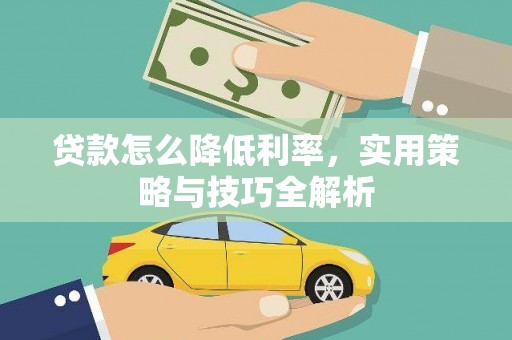 乌日贷款怎么降低利率，实用策略与技巧全解析