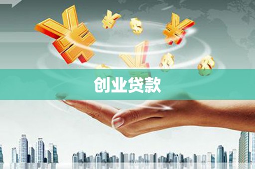 乌日创业贷款