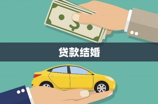 乌日贷款结婚
