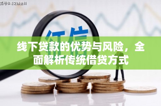 乌日线下贷款的优势与风险，全面解析传统借贷方式