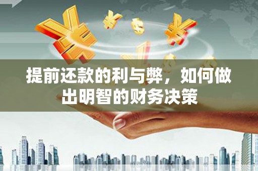 乌日提前还款的利与弊，如何做出明智的财务决策