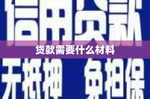 乌日贷款需要什么材料