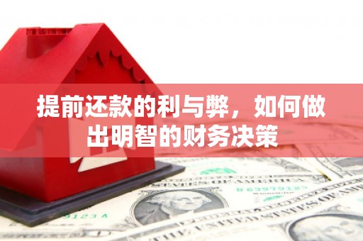 乌日提前还款的利与弊，如何做出明智的财务决策