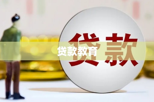 乌日贷款教育