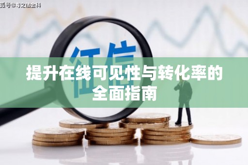 乌日提升在线可见性与转化率的全面指南