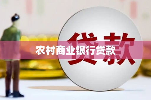 乌日农村商业银行贷款