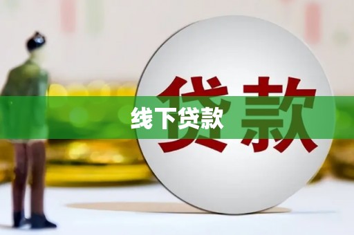 乌日线下贷款