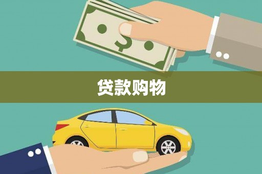 乌日贷款购物