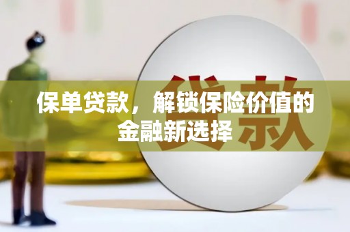 乌日保单贷款，解锁保险价值的金融新选择
