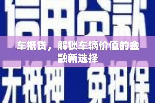 乌日车抵贷，解锁车辆价值的金融新选择