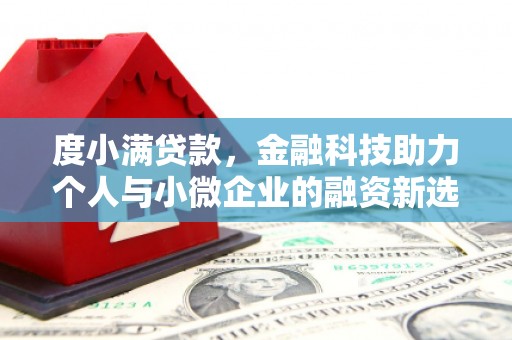 乌日度小满贷款，金融科技助力个人与小微企业的融资新选择