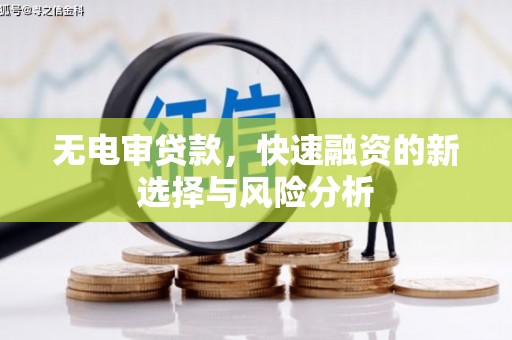 乌日无电审贷款，快速融资的新选择与风险分析