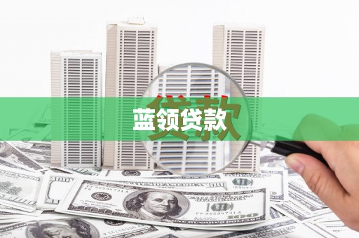 乌日蓝领贷款