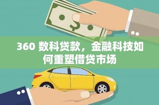 乌日360 数科贷款，金融科技如何重塑借贷市场
