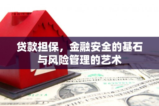 乌日贷款担保，金融安全的基石与风险管理的艺术