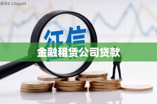 乌日金融租赁公司贷款