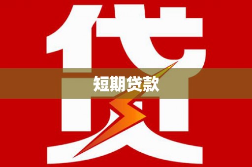 乌日短期贷款
