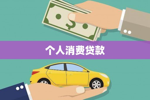 乌日个人消费贷款