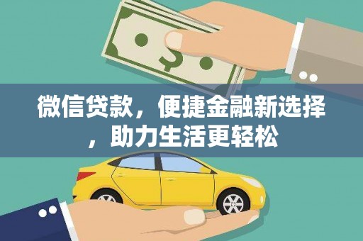 乌日微信贷款，便捷金融新选择，助力生活更轻松