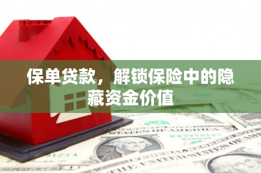 乌日保单贷款，解锁保险中的隐藏资金价值