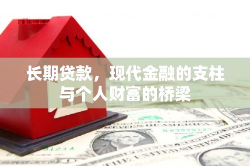乌日长期贷款，现代金融的支柱与个人财富的桥梁