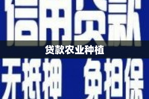 乌日贷款农业种植