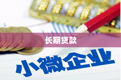 乌日长期贷款