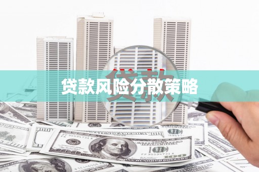 乌日贷款风险分散策略