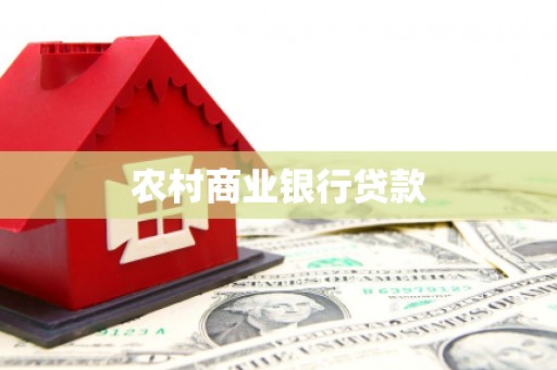 乌日农村商业银行贷款