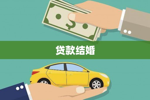 乌日贷款结婚