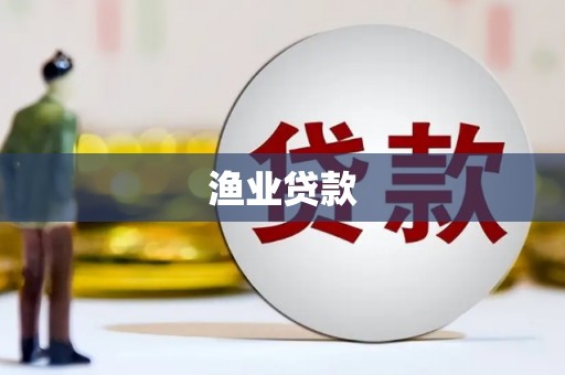 乌日渔业贷款