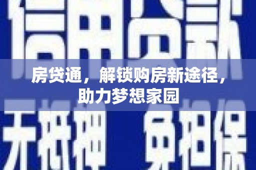 乌日房贷通，解锁购房新途径，助力梦想家园