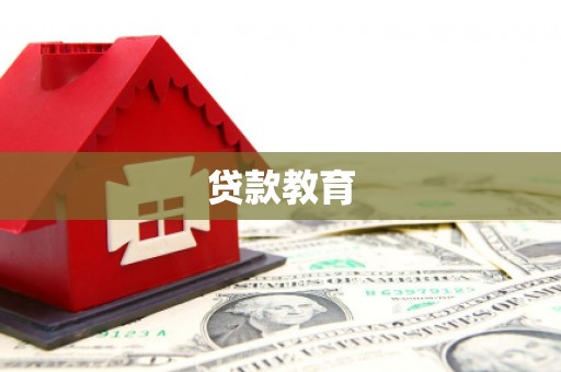 乌日贷款教育