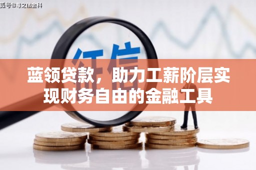 乌日蓝领贷款，助力工薪阶层实现财务自由的金融工具