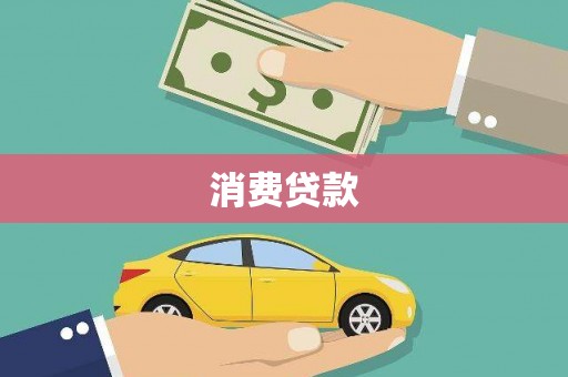 乌日消费贷款
