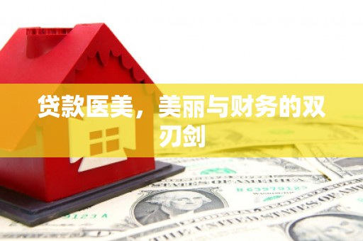 乌日贷款医美，美丽与财务的双刃剑