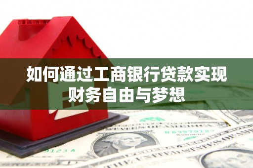 乌日如何通过工商银行贷款实现财务自由与梦想