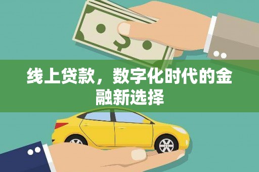 乌日线上贷款，数字化时代的金融新选择
