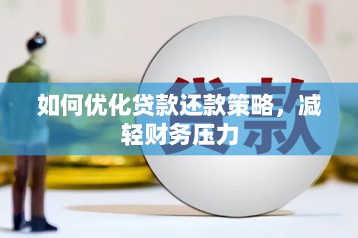 乌日如何优化贷款还款策略，减轻财务压力