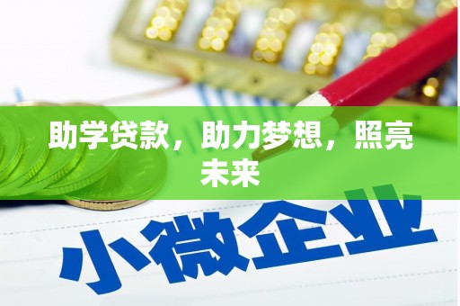 乌日助学贷款，助力梦想，照亮未来