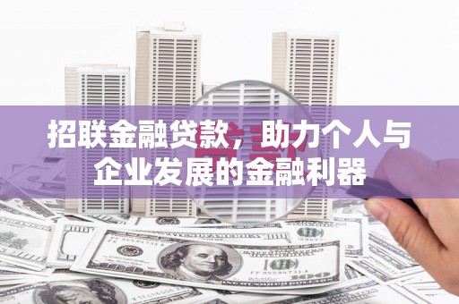 乌日招联金融贷款，助力个人与企业发展的金融利器