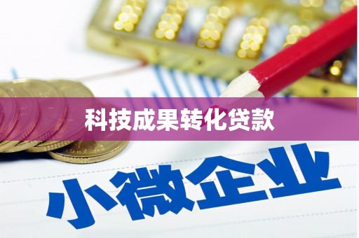 乌日科技成果转化贷款