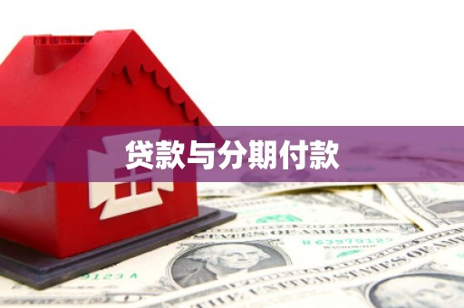 乌日贷款与分期付款