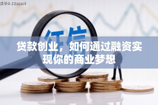 乌日贷款创业，如何通过融资实现你的商业梦想