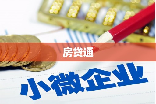 乌日房贷通