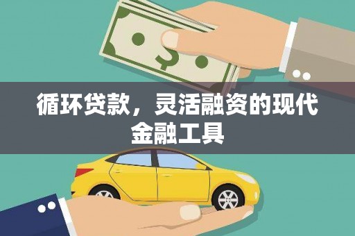 乌日循环贷款，灵活融资的现代金融工具