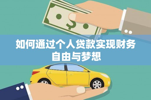 乌日如何通过个人贷款实现财务自由与梦想